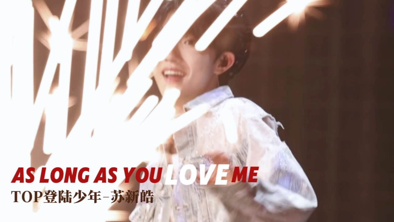 【苏新皓】于是花火在他面前落下 As Long As You Love Me|4K直拍哔哩哔哩bilibili