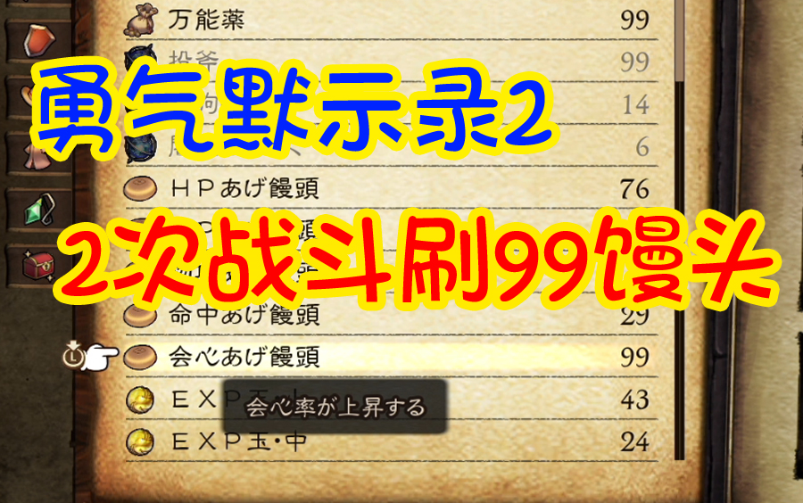 [图]【勇气默示录2】2次战斗刷满99个馒头