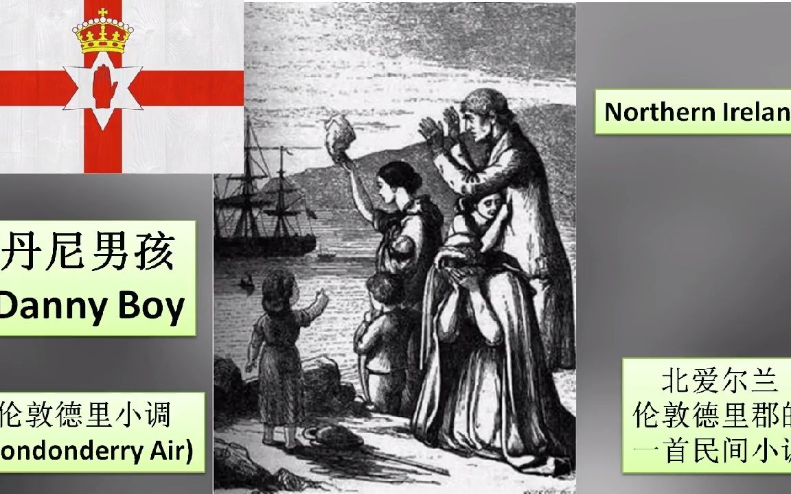 [图]“丹尼男孩 Danny Boy”，即”伦敦德里小调 Londonderry Air” 的故事