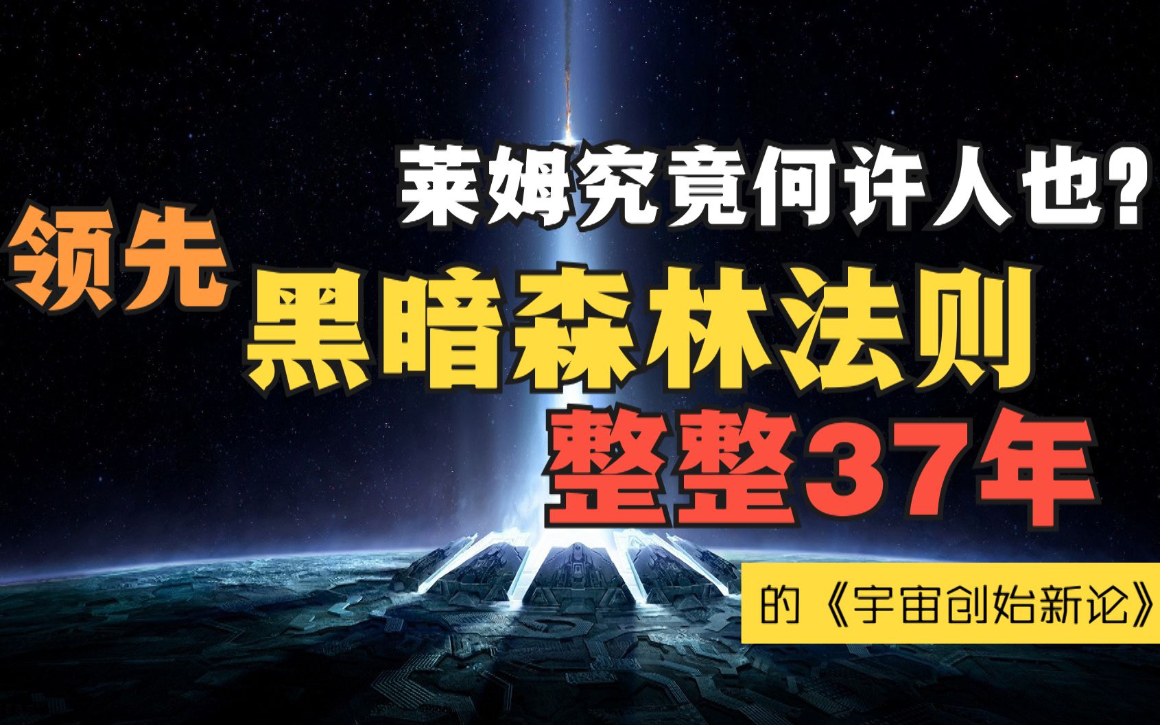 [图]领先「黑暗森林」37年的莱姆！到底何许人也？【荐书《莱姆狂想曲》】