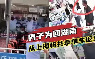 Download Video: 男子为回湖南从上海骑共享单车7天，途经安徽买充电宝时被发现