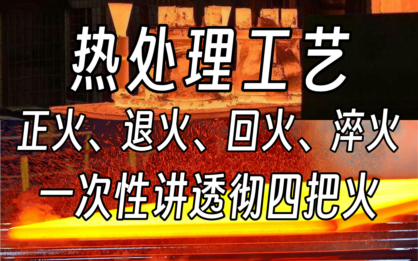 【热处理工艺】全套教程:正火、退火、淬火、回火,从入门到精通,全程干货无废话,这还学不会,我直接不更了!哔哩哔哩bilibili