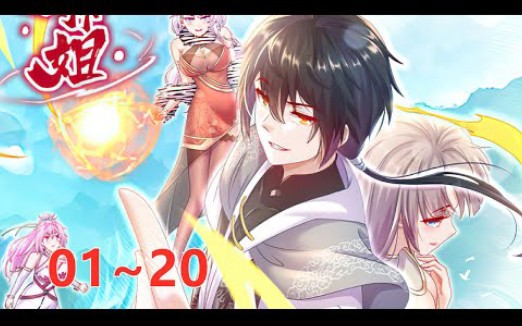 [图]《开局拥有七位绝色师姐》第1至20集（漫画最新）叶辰重生到天玄大陆的仙缘圣地，成为峰主之子。在他之上有七位美貌师姐，各有精通领域。叶辰获得签到系统这个金手指后，