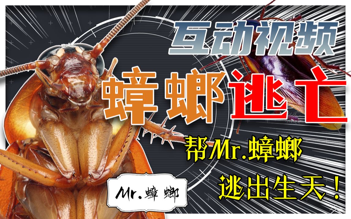 【互动视频】身为变异蟑螂,你决定从m国的研究所中逃出生天.