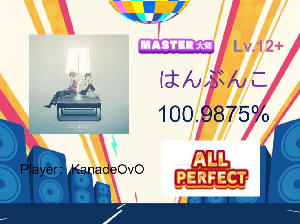 【maimai/补录】はんぶんこ (MASTER 12+) ALL PERFECT!!MAIMAI