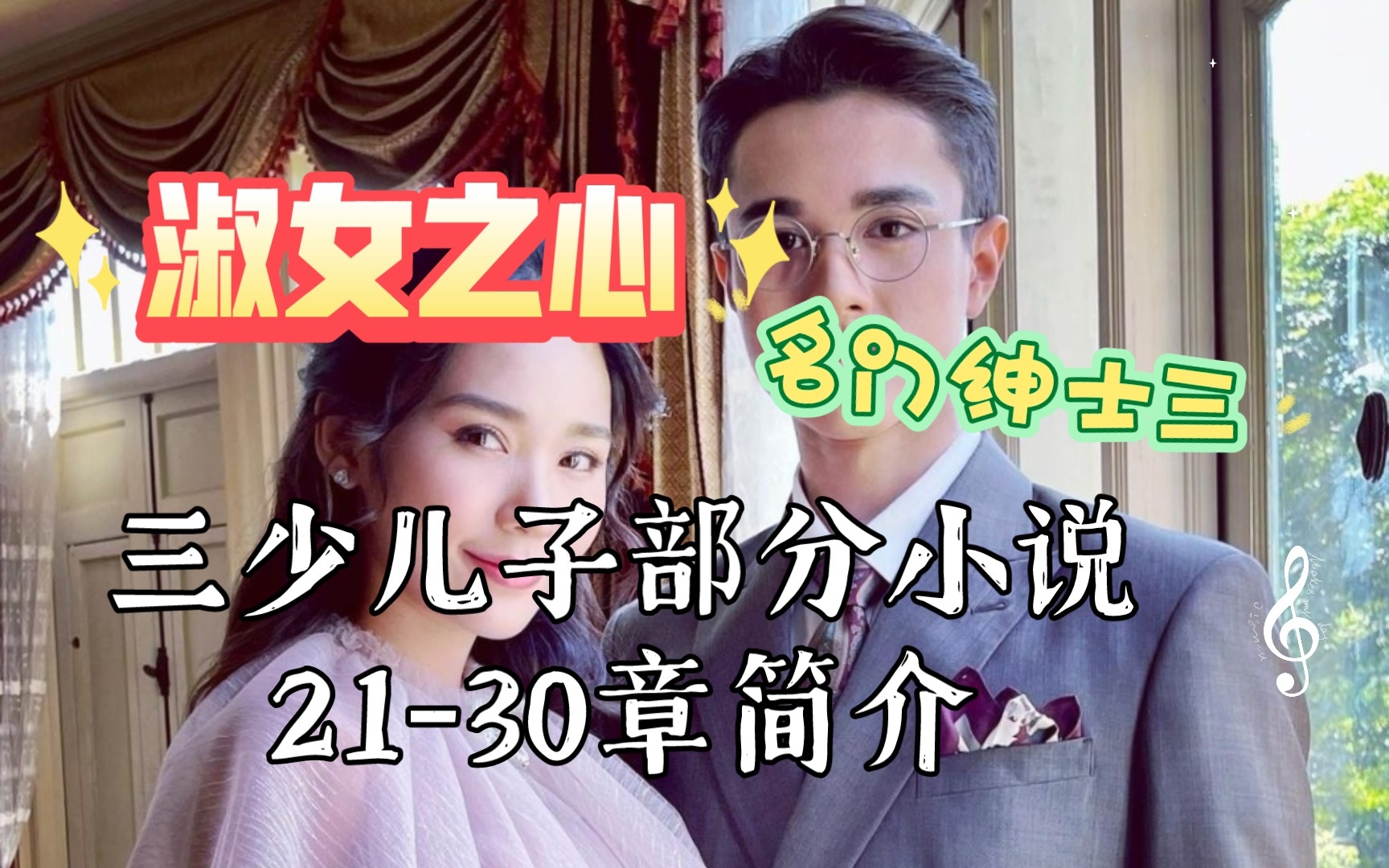 [图]【泰剧】【淑女之心】小三少 21-30章简介