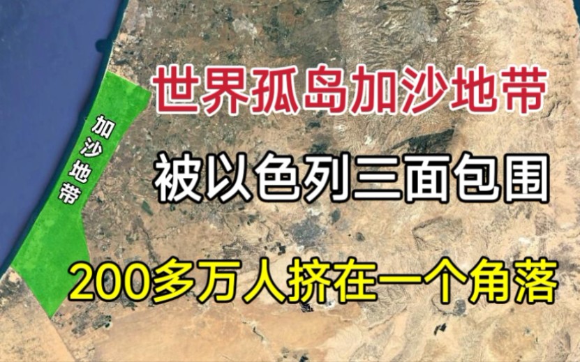 世界孤岛加沙地带,被以色列三面包围,200多万人挤在一个角落!哔哩哔哩bilibili