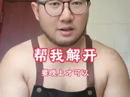 下载视频: 帮我解开（私人订制视频）