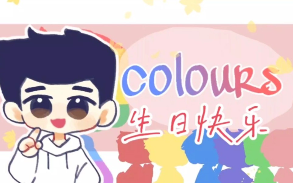 【吴京生贺】手书cloours哔哩哔哩bilibili