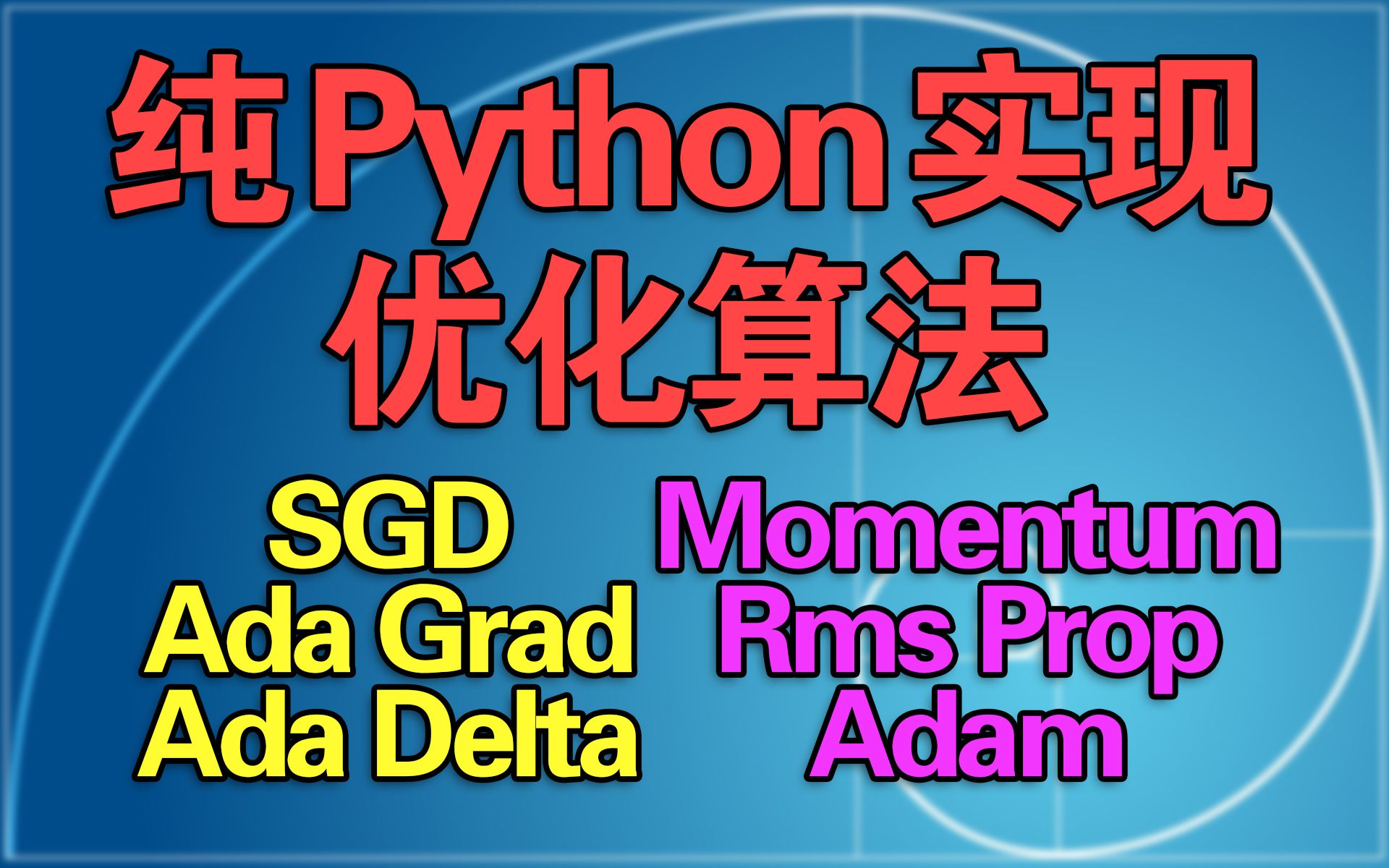 纯python实现机器学习深度学习优化算法,随机梯度下降,动量法,SGD,Momentum,Ada Grad,Rms Prop,Ada Delta,Adam哔哩哔哩bilibili