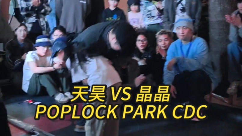 天昊 VS 晶晶(WIN)POPLOCK PARK CDC 32进16哔哩哔哩bilibili