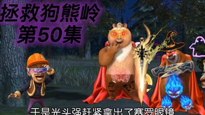 熊出没之恶魔之战图片图片