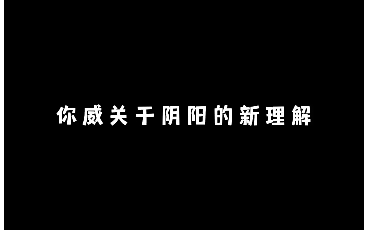 “我一直都很开心充满能量”&“我名字带两个yang”=阳气重哔哩哔哩bilibili