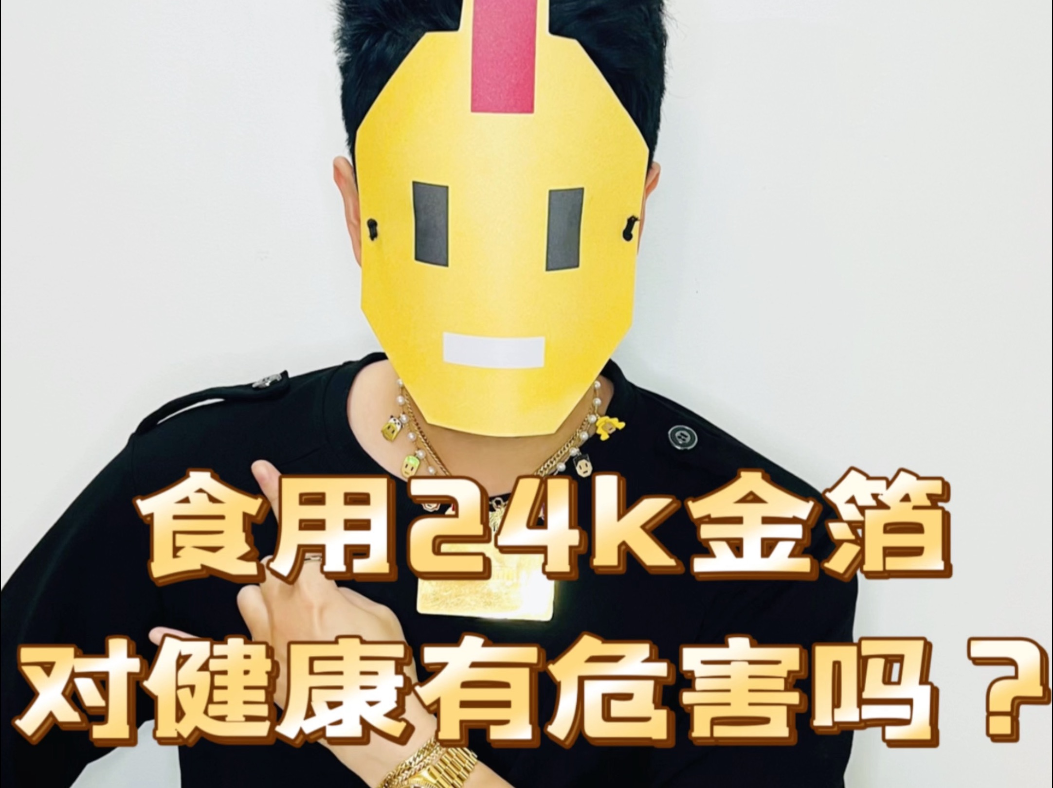 食用24k金箔对健康有危害吗?哔哩哔哩bilibili