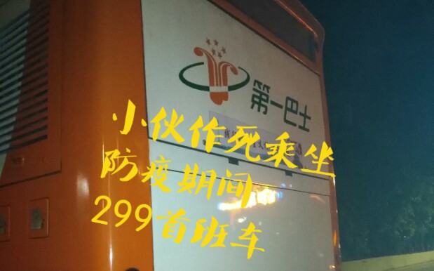 广州公交299路 员村(绢麻厂)总站程界西(地铁员村站) 运行与报站哔哩哔哩bilibili