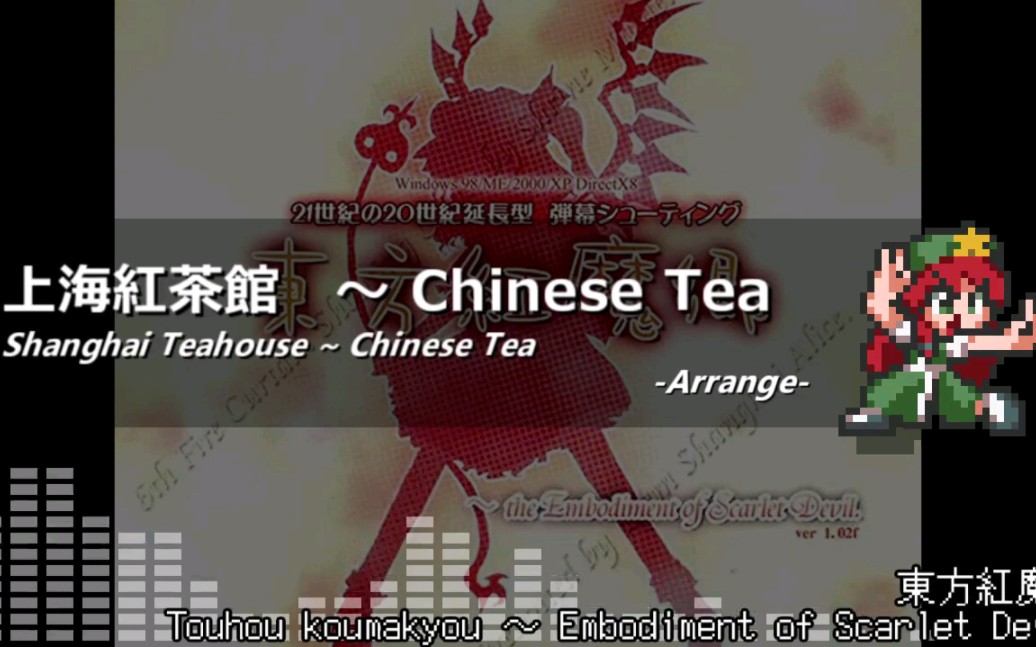 【东方Arrange】上海红茶馆 ~ Chinese Tea哔哩哔哩bilibili