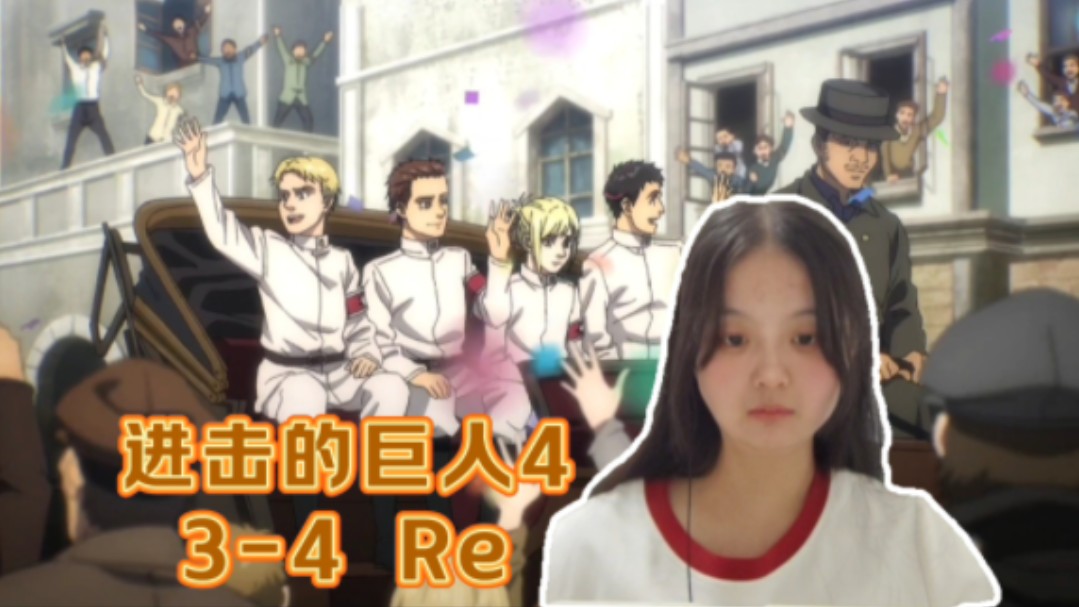 【进击的巨人4】3-4集reaction 这人怎么伦里伦气的(296108.