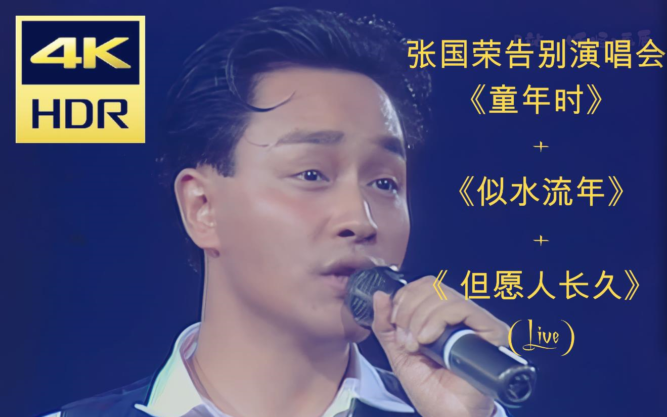 [图]【4K修复】童年时 + 似水流年 + 但愿人长久 (Live) 回不去，自难忘，夜来入梦小轩窗，雨打芭蕉到天明 89告别演唱会版