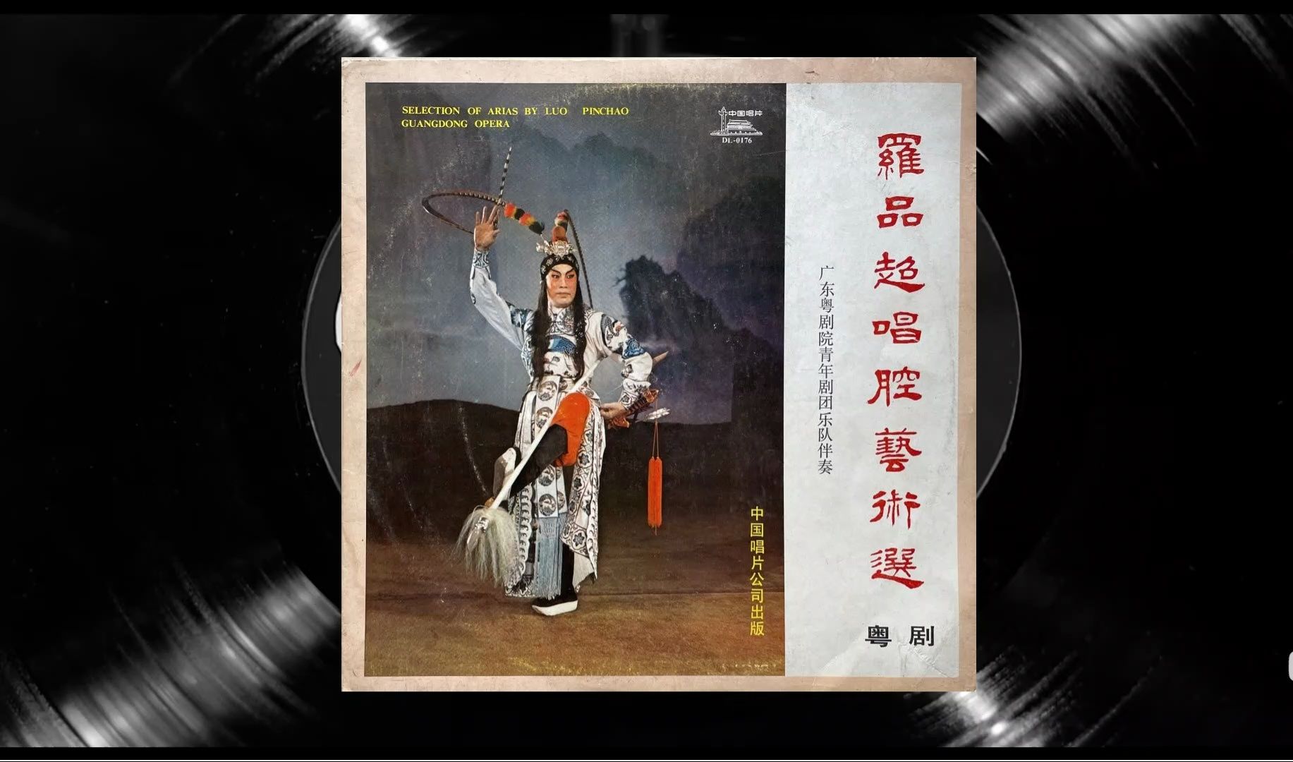 罗品超 唱腔艺术选 3,【罗成写书】 粤曲lp试听