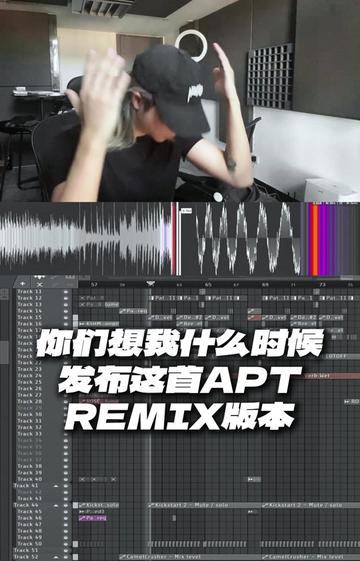 你们想我什么时候发布这首apt remix!