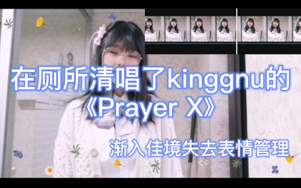 [图]在厕所吟唱了prayer x 厕所的混响很不错