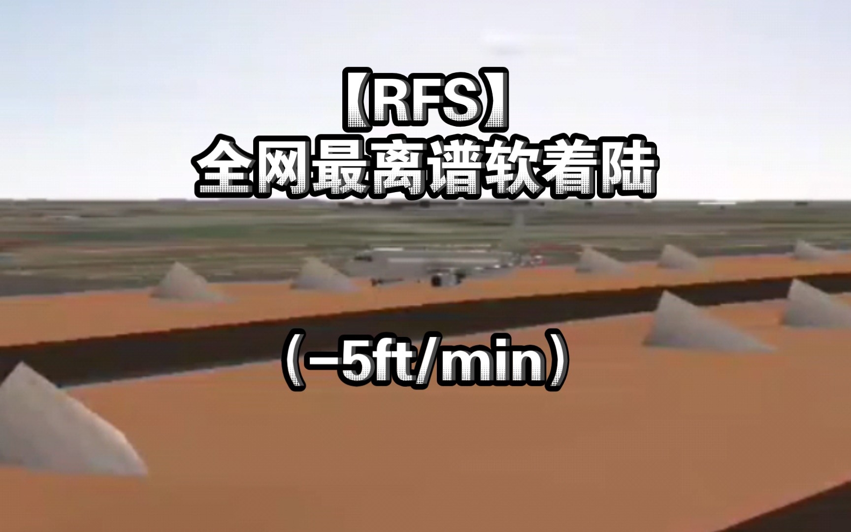 【RFS】全网最离谱软着陆(5ft/min)哔哩哔哩bilibili