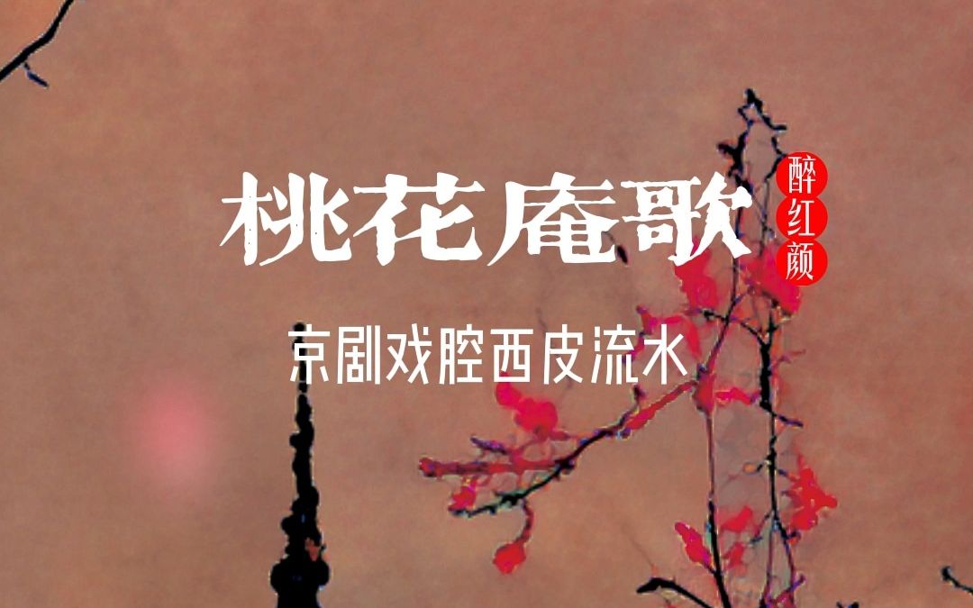 [图]京剧戏腔《桃花庵歌》唐伯虎说：别人笑我太疯癫，我笑他人看不穿