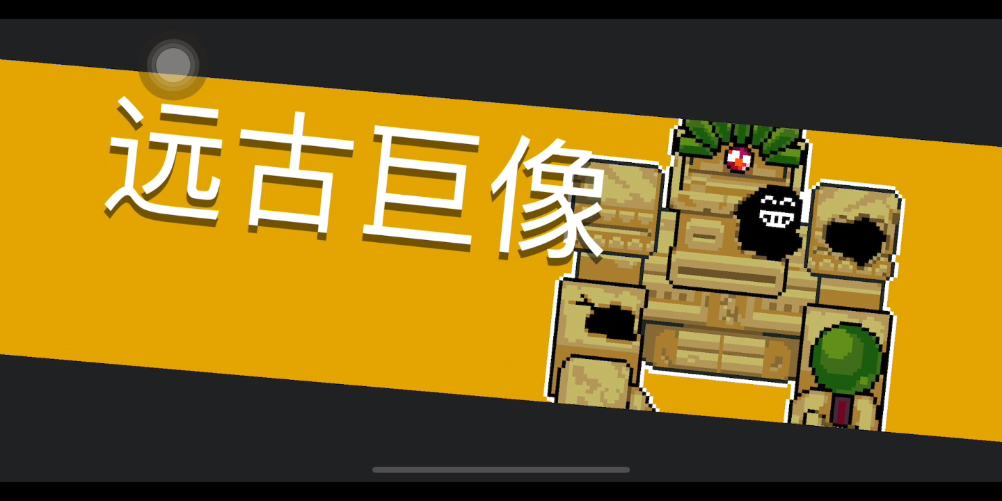元气骑士:boss远古巨像,哥布林祭师_哔哩哔哩_bilibili