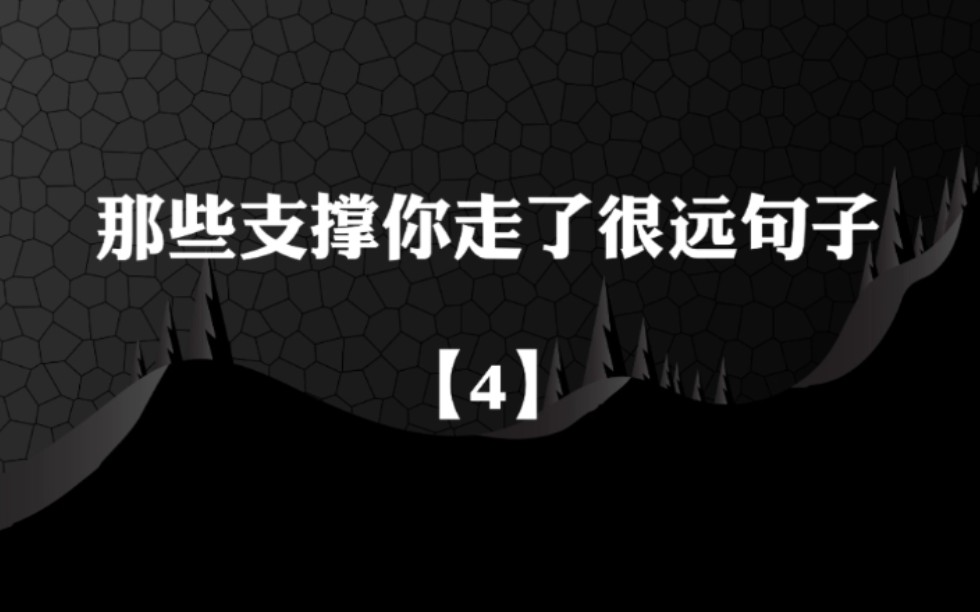 [图]【那些支撑你走了很远句子】凡杀不死我的，都将让我变得更强大