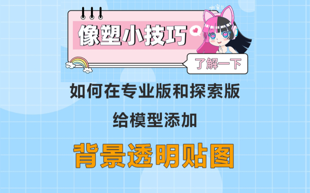 像塑小技巧|如何在专业版和探索版给模型添加背景透明贴图材质?新手小白必看!哔哩哔哩bilibili