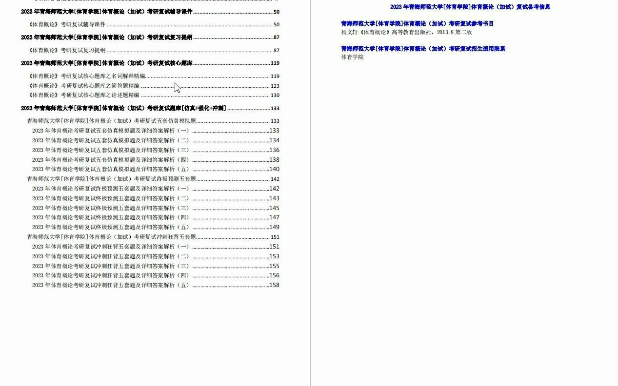 [图]【电子书】2023年青海师范大学[体育学院]体育概论（加试）考研复试精品资料