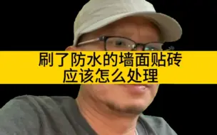 Descargar video: 刷了防水的墙面如果用水泥砂浆厚贴瓷砖，应该怎么处理？