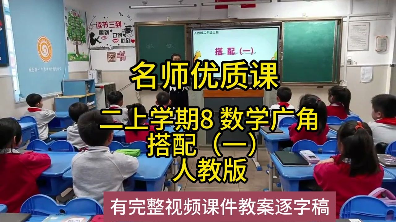 [图]2022hn备课大赛小学数学二上学期8 数学广角搭配（一）人教版：小学英语新课标学习任务群|名师优质课公开课有完整视频课件