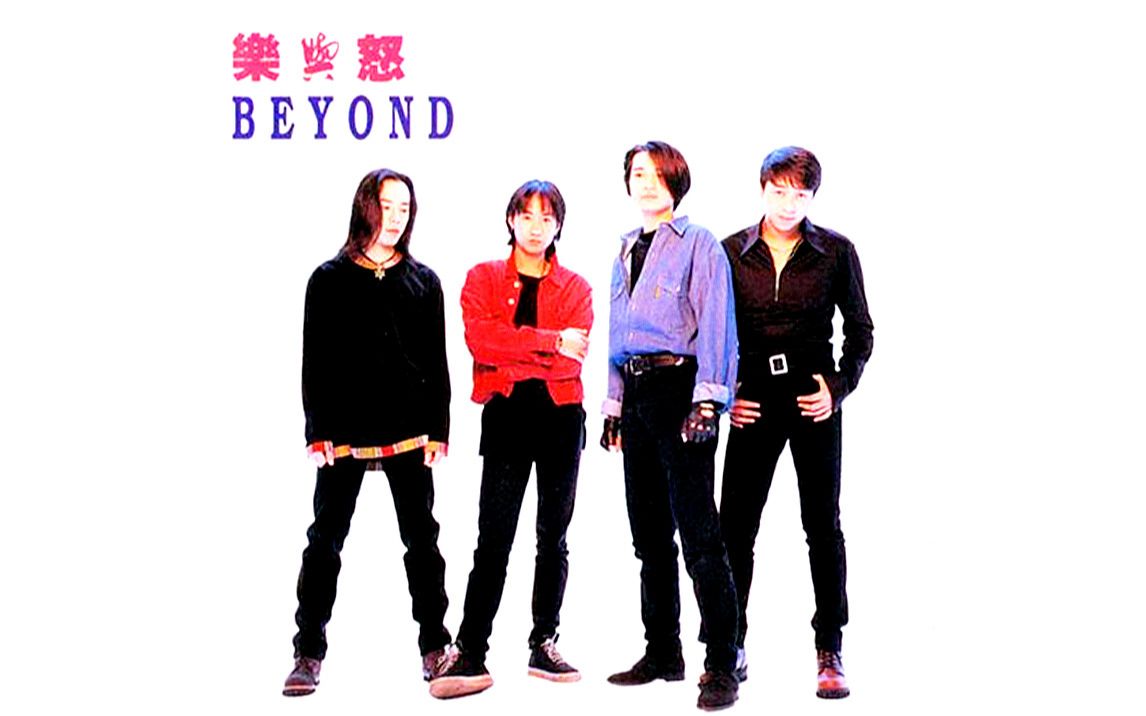 [图]BEYOND 《乐与怒》