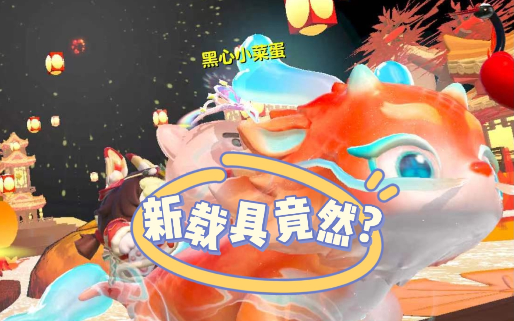 蛋仔新出的载具云梦兜兜龙竟然…竟然这么可爱!