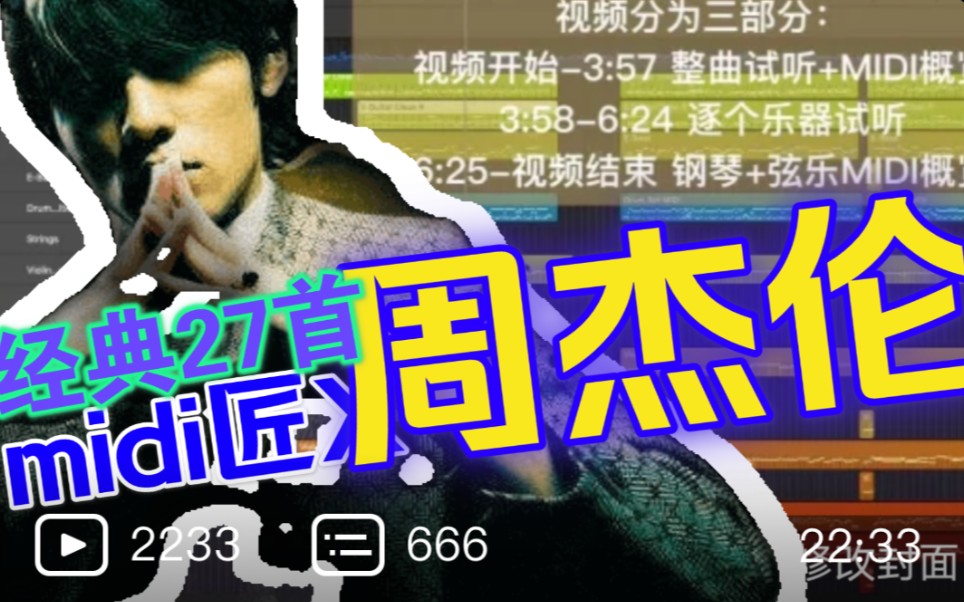 Midi匠【周杰伦】编曲扒带||大合集||经典27首‖完整版纯享！！！！！！