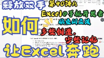 让Excel奔跑（第40讲A）越野跑- Excel@手机开发者，Excel执行ADB 命令，头脑空间留给创意，记忆交给Excel