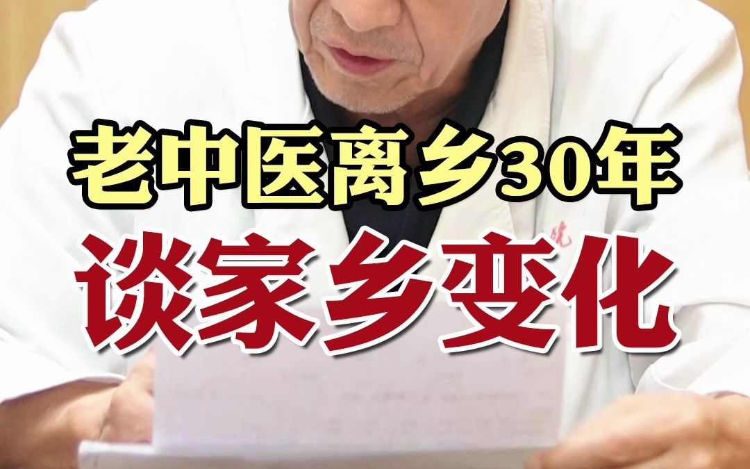 老中医离乡30年 谈家乡变化哔哩哔哩bilibili