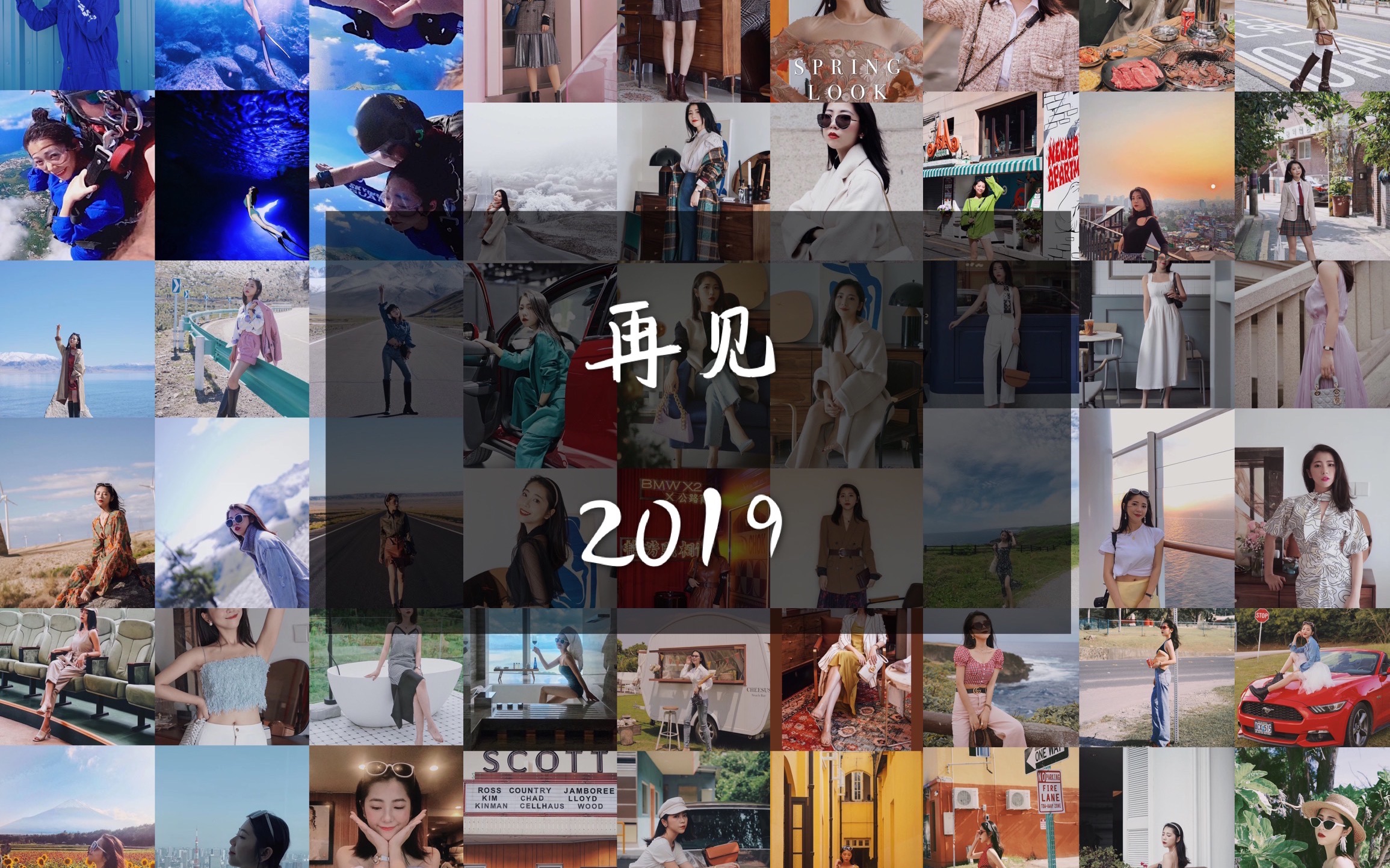 [图]再见2019|4个国家，10个城市，40支视频，200套look累并快乐的一年