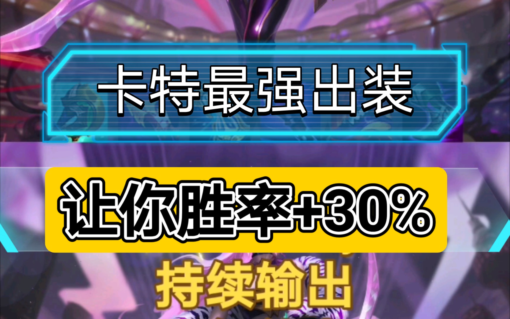 卡特三种出装应对一切阵容 助你胜率提升英雄联盟教学