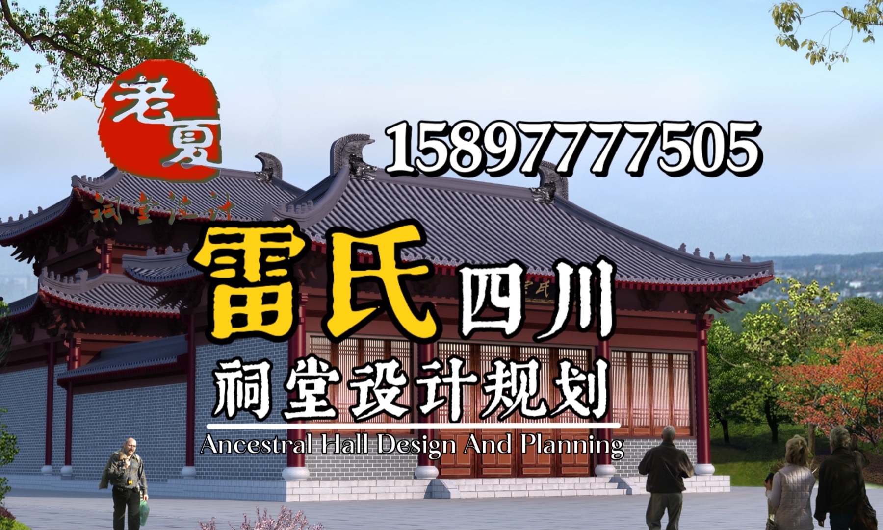 四川雷氏宗祠设计效果图施工图方案,修建祠堂要多少钱一平米预算?#四川祠堂设计图纸 #成都绵阳德阳宗祠设计施工图 #仿唐式风格设计宗祠哪家公司好专...