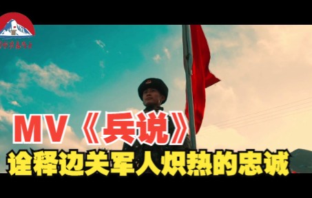 [图]MV《兵说》，诠释边关军人炽热的忠诚