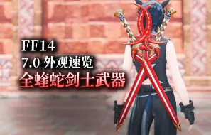 Download Video: 【ff14】7.0外观速览：蝰蛇剑士丨全武器展示（双剑武器丨暂更新至7.0）