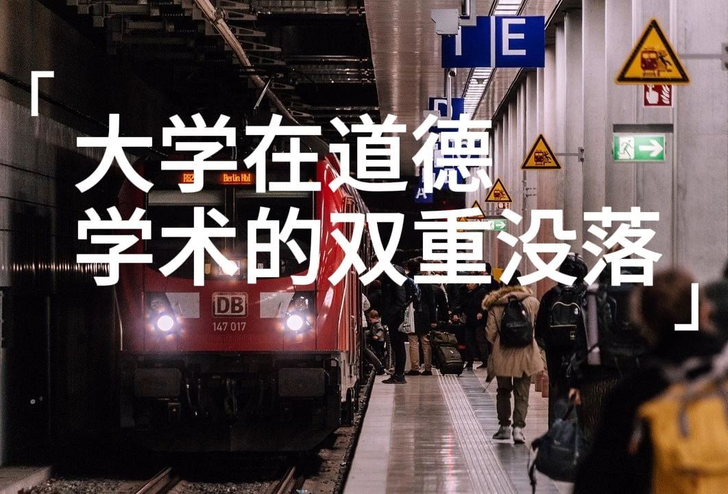 王叫兽们的屡次猥亵强奸事件:近年来大学在道德和学术上的双重沦丧