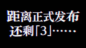 小高和刚新作《终天教团》宣传片