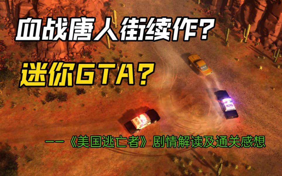 [图]迷你版GTA【美国逃亡者】：主角被诬陷为弑父凶手，成功越狱亲自追凶