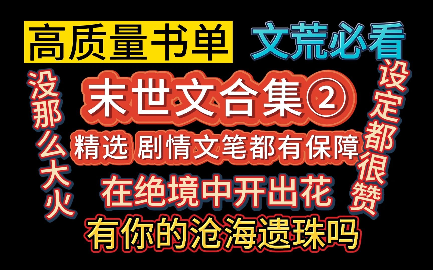 【推文双男主】末世文爱好者进!好看的末世文合集.哨向类/无限流类/穿书类/种田类/未来科幻类/总有一本值得你PICK.哔哩哔哩bilibili