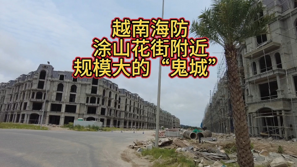 越南海防涂山花街旁边的"鬼城"