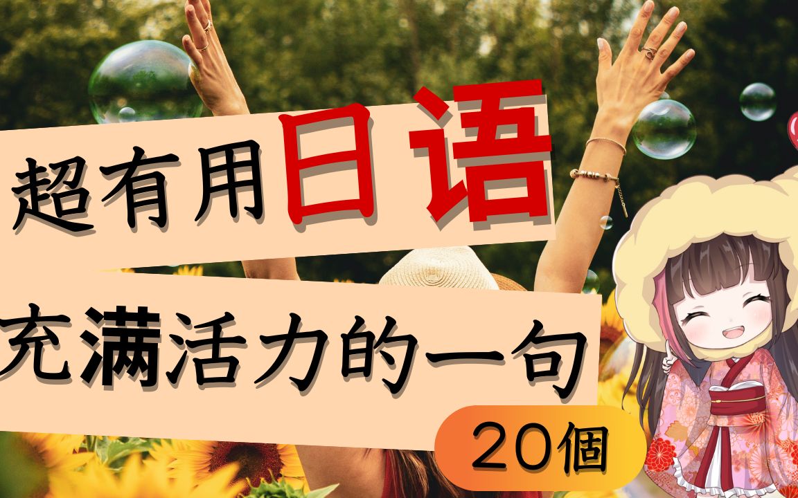 日语学习♪学习日文的朋友!这次的20句日语你一定要学好的.日本朋友没有精神的时候,自己没有干劲的时候都可以帮助你的!学习日语单词的你也必须看...