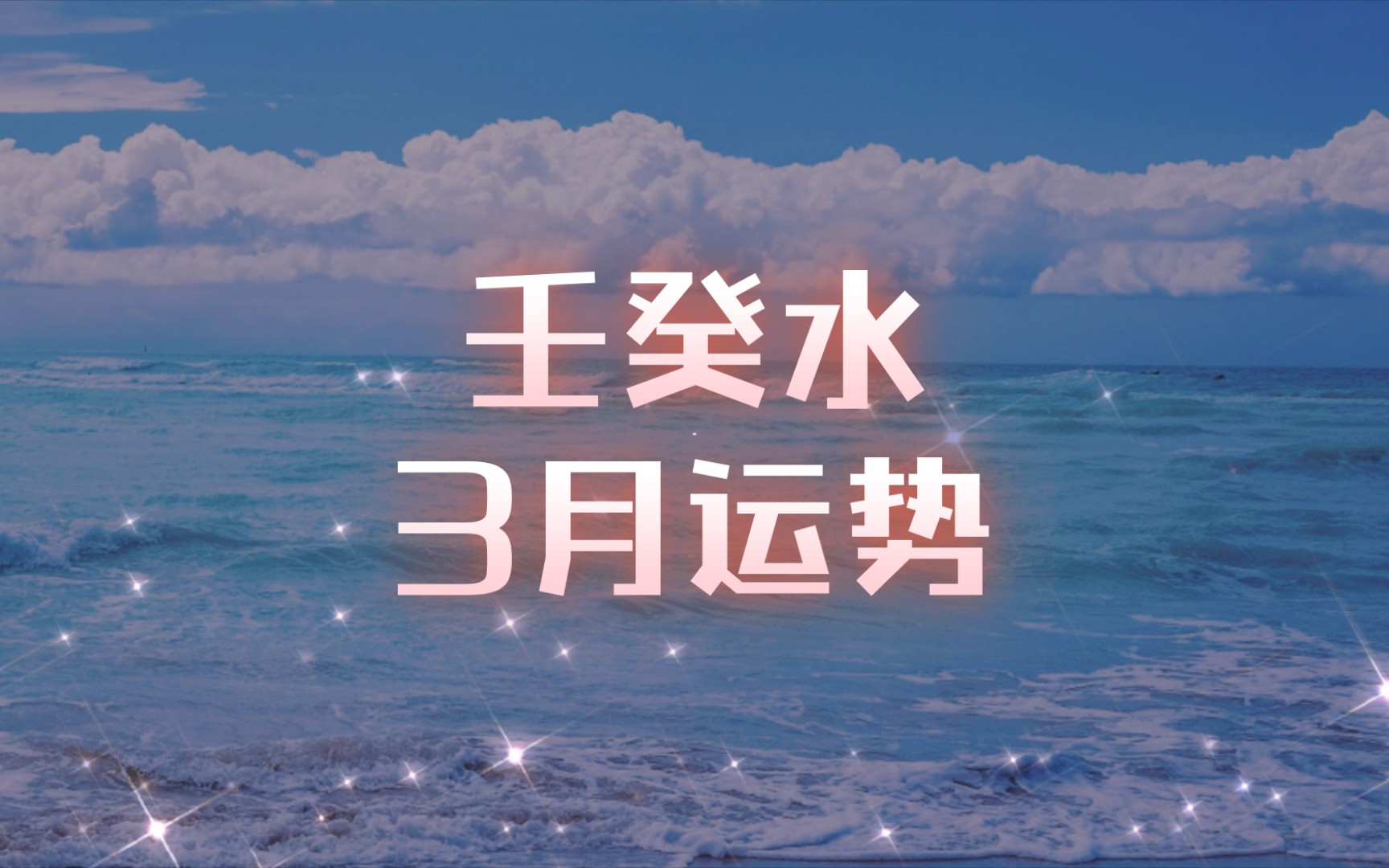壬癸水3月运势